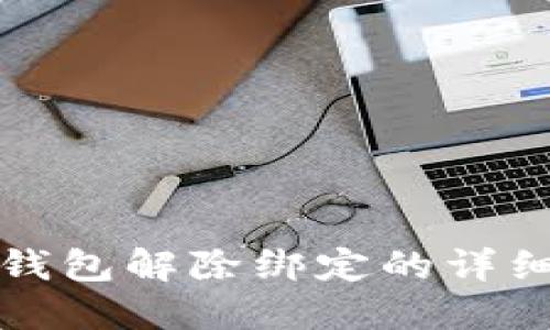 数字钱包解除绑定的详细指南