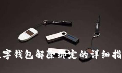 数字钱包解除绑定的详细指南