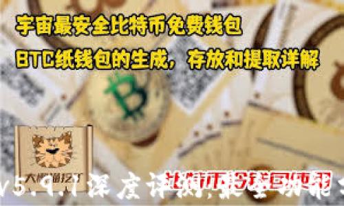 
小狐钱包2025v5.9.1深度评测：最全功能分析与使用体验