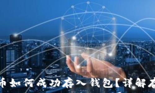   
数字货币如何成功存入钱包？详解存币流程
