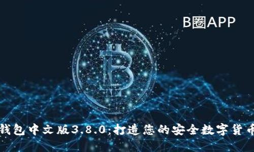 小狐钱包中文版3.8.0：打造您的安全数字货币钱包
