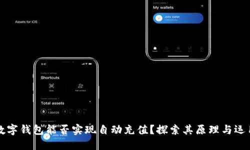 数字钱包能否实现自动充值？探索其原理与运用