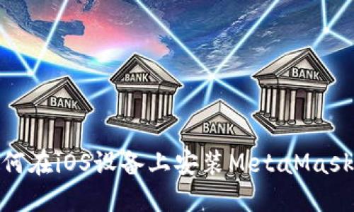 : 如何在iOS设备上安装MetaMask插件