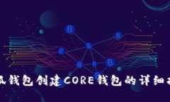 小狐钱包创建CORE钱包的详