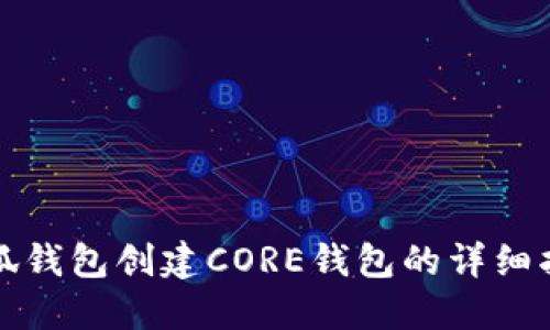 小狐钱包创建CORE钱包的详细指南