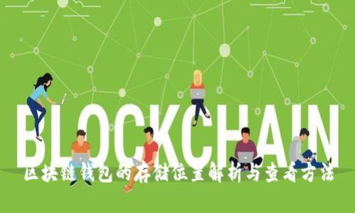 区块链钱包的存储位置解析与查看方法
