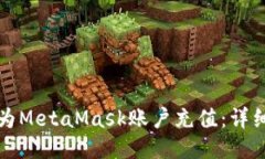 如何为MetaMask账户充值：详