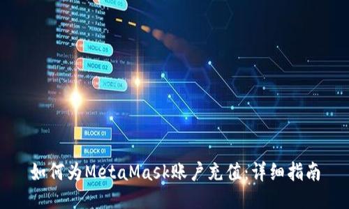 如何为MetaMask账户充值：详细指南