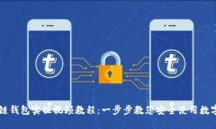 区块链钱包实操视频教程