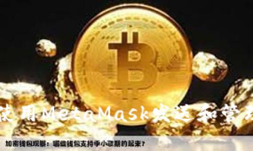 如何使用MetaMask发送和管理代币