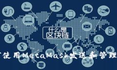 如何使用MetaMask发送和管理