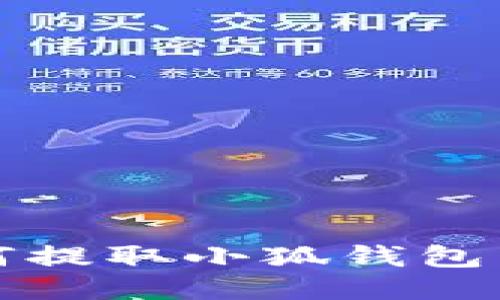  手机如何提取小狐钱包中的余额？