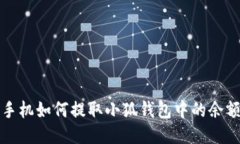  手机如何提取小狐钱包中