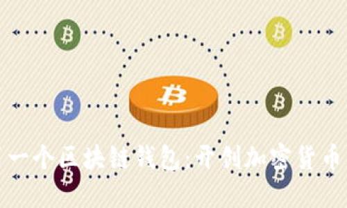 全球第一个区块链钱包：开创加密货币新时代