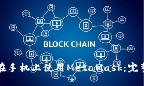 如何在手机上使用MetaMask：完整指南