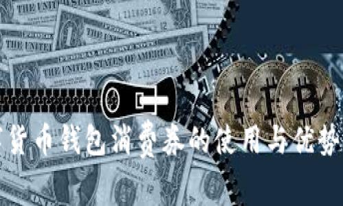 数字货币钱包消费券的使用与优势分析