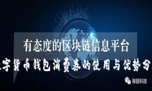数字货币钱包消费券的使用与优势分析