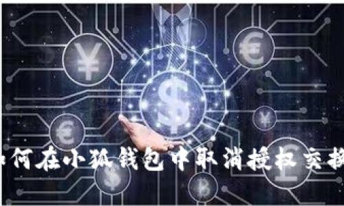 如何在小狐钱包中取消授权交换？