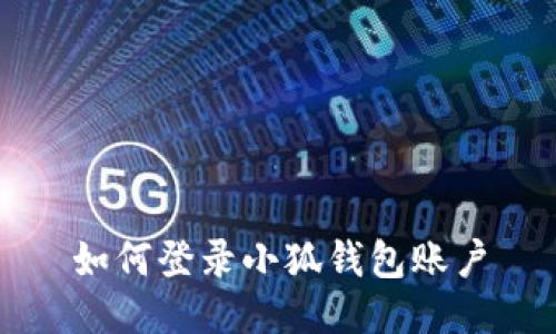 如何登录小狐钱包账户