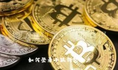 如何登录小狐钱包账户