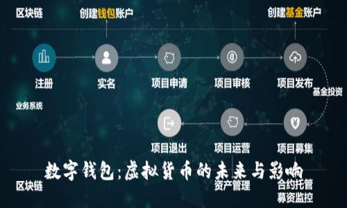 数字钱包：虚拟货币的未来与影响