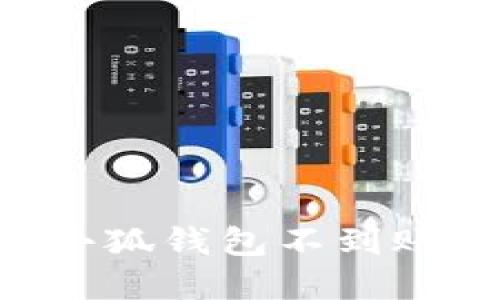 Ronin钱包转账到小狐钱包不到账的原因及解决方法