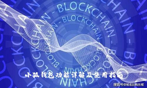 小狐钱包功能详解及使用指南