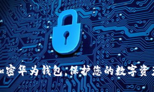 如何加密华为钱包，保护您的数字资产安全