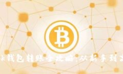 Metamask钱包转账全攻略：从