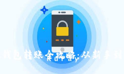 Metamask钱包转账全攻略：从新手到高手的指南