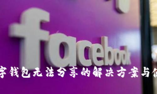 宝马数字钱包无法分享的解决方案与使用指南