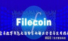 宝马数字钱包无法分享的