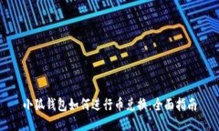 小狐钱包如何进行币兑换