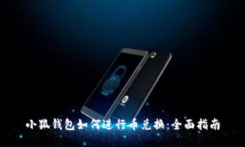 小狐钱包如何进行币兑换：全面指南