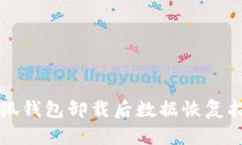 小狐钱包卸载后数据恢复指南