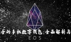 最安全的手机数字钱包：