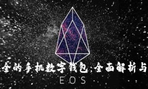 最安全的手机数字钱包：全面解析与推荐