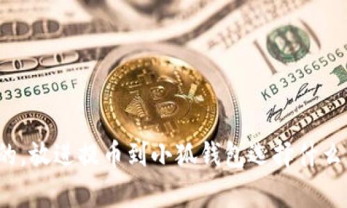 思考一个且的，放进提币到小狐钱包选择什么资产最划算？