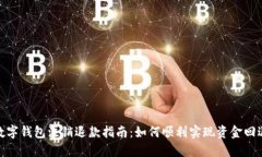 数字钱包注销退款指南：