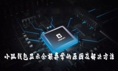 小狐钱包显示余额异常的