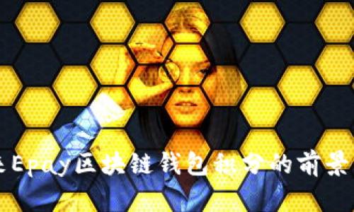 未来Epay区块链钱包积分的前景分析