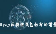 未来Epay区块链钱包积分的