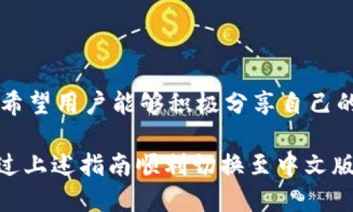 小狐钱包怎样切换中文版

小狐钱包,中文版,切换/guanjianci

小狐钱包作为一款方便实用的数字钱包应用，为用户提供了一系列的服务，包括数字货币的存储、交易等。随着用户群体的多样化，尤其是国际用户的增加，小狐钱包推出了多种语言版本，以满足不同地区用户的需求。对于中文用户来说，切换到中文版极为重要。本文将详细介绍如何在小狐钱包中切换至中文版，并解答四个相关问题，以帮助用户更好地使用这款钱包。

一、小狐钱包界面概述

在探讨如何切换到中文版之前，首先让我们了解一下小狐钱包的基本界面。小狐钱包的用户界面设计，主界面通常包括钱包余额、交易记录、资产管理等功能模块。此外，钱包的设置选项部分往往分布在界面的右上角或者底部菜单。用户可以通过相应的按钮进入设置页面，进行各种参数的调整。

二、切换到中文版的步骤

以下是切换小狐钱包至中文版的具体步骤：

1. **打开小狐钱包应用** - 首先，用户需要在其设备上找到并打开小狐钱包应用。确保您已经下载并安装了最新版本的应用，这将确保您拥有最新的功能和界面设计。

2. **进入设置界面** - 在主界面上，通常在右上角可以找到一个齿轮图标或者是类似的设置按钮。点击它以进入钱包的设置界面。

3. **查找语言选项** - 在设置页面中，用户需要下滑或查找“语言”或者“Language”选项。这个选项可能在“常规设置”或“个人信息”下，如果没有特别标明为“语言”的选项，可以尝试查看设置页面的其他部分。

4. **选择中文** - 找到语言选项后，点击进入，您会看到多种语言选择。寻找“中文”或者“Chinese”选项，一旦找到，点击该选项进行选择。

5. **保存设置** - 选择中文后, 小狐钱包可能会自动切换到中文版，有时可能需要用户手动确认或保存设置。检查是否有“保存”或“确认”按钮，然后点击。

6. **重启应用** - 在某些情况下，即使选择了中文，钱包的界面可能需要重新启动应用才能完全生效。关闭小狐钱包应用，然后再次打开。

经过以上步骤，您的小狐钱包界面应该已成功切换到中文版。

三、常见问题解答

在切换语言问题方面，用户可能会有一些常见问题，以下是详细解答：

h41. 为什么我的小狐钱包没有语言选项？/h4

如果用户在小狐钱包中找不到语言选项，可能有以下几个原因：

首先，确认你的应用是最新版本。有时候语言选项可能在新版本中添加或修改。请前往应用商店检查是否有更新，并确保下载最新版本。

其次，部分地区或国家的用户可能在某些版本中会受到限制。某些地区可能只提供有限的语言选择，如果您在这些地区使用该应用，可能无法找到中文选项。可以考虑以其他方式切换地区，或联系小狐钱包的客服进行咨询。

另外，确保您的设备系统语言设置为中文，有时应用会根据设备的语言设置默认选择界面语言。如果设备已设置为中文，但钱包仍无此选项，建议卸载并重新安装应用。

h42. 切换语言后数据是否会丢失？/h4

许多用户在切换语言时非常关心自己的数据是否会丢失。在小狐钱包中切换至中文版时，用户的数据和资产信息不会受到影响。应用程序的不同语言版本只是界面文字的变化，并不会改动任何用户的私人密钥、钱包地址或交易记录。

切换语言的主要作用仅仅是提升用户的使用体验，更加符合用户的语言习惯。因此，用户可以放心地进行语言切换，而不必担心数据安全问题。

h43. 如果我想再次切换回其他语言，应该怎么做？/h4

如果用户在使用过程中希望再次切换回其他语言，操作流程基本相同。您只需要按照上述方法重新进入小狐钱包的设置界面，找到语言选项，然后选择您希望使用的语言。这个灵活性使得用户可以根据个人的偏好自由切换，适应不同的语言使用环境。

需要注意的是，切换语言后的界面可能需要一些时间来适应，这时候用户可能会觉得操作不习惯，但经过一段时间的使用，用户会慢慢适应界面的定位和功能。

h44. 如何反馈语言翻译问题或意见？/h4

小狐钱包一直以来都注重用户的反馈，希望通过用户的建议不断完善应用。若用户在使用中文版时发现翻译不准确或者存在表达不清的地方，可以通过以下方式进行反馈：

首先，打开小狐钱包应用，在设置页面中一般会有“反馈”或者“意见反馈”选项。点击进入后，您将能够填写反馈表单，其中包括您所发现的问题描述以及可能的建议。

其次，如果用户在社交媒体或者小狐钱包的官方网站上找到了客服联系方式，可以直接将反馈意见发给客服。他们会对用户的声音高度重视，并将其作为后续更新中的改进意见。

总结来说，反馈翻译意见的方式有很多，且小狐团队会尽可能地听取用户的需求，以确保每位用户均能享受到最优质的使用体验。

四、结论

总的来说，小狐钱包切换到中文版的步骤简单明了，用户可以根据需要，随时进行调整。在使用过程中，如遇到任何问题，可以通过反馈通道与开发团队联系。同时，我们也希望用户能够积极分享自己的使用体验和意见，为小狐钱包的进一步提供支持。

随着数字货币的迅猛发展，选择一款适合自己的钱包至关重要，而小狐钱包凭借其多语言支持、简易操作和良好的用户体验，稳步在行业中占据一席之地。希望用户能通过上述指南顺利切换至中文版，享受更方便的服务！