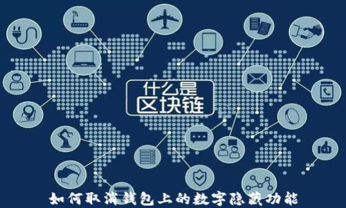 
如何取消钱包上的数字隐藏功能