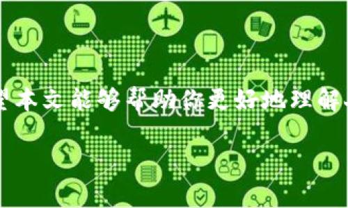 由于你需要的内容较为长且涉及多个方面，我将尽量精简和组织，使之符合你的要求。


人民币在MetaMask中的应用与挑战

相关关键词
人民币, MetaMask, 加密货币

详细介绍

在数字经济飞速发展的今天，加密货币正在迅速融入我们的日常生活。其中，MetaMask作为一款流行的数字钱包，越来越受到用户的关注。特别是在中国，人民币的稳定性以及与加密货币市场的结合，逐渐引发了人们的讨论和研究。本文将为你详细探讨人民币在MetaMask中的应用与挑战，并解答一些相关问题。

### 一、人民币与MetaMask的基本概述

MetaMask是一个开源的区块链钱包，它使用户可以与以太坊区块链及其上运行的去中心化应用（dApp）进行交互。通过MetaMask，用户可以管理自己的以太坊账户、进行交易和参与各种区块链项目。而人民币作为中国的法定货币，在国际贸易、投资及个人交易中占据重要地位。

随着加密货币的普及，如何将法定货币（如人民币）与加密资产结合使用，成为了一个亟待解决的问题。MetaMask由于其便捷性和广泛的应用，为这一问题的探讨提供了良好的平台。

### 二、人民币在MetaMask中的应用

#### 1. 购买加密货币

在MetaMask中，用户可以通过交易所购买以太坊或者其他加密货币，并将其存储在MetaMask钱包中。在这方面，人民币的使用尤为关键。许多交易所支持人民币的充值和提现，使得用户能够用人民币直接购买加密货币。

#### 2. 去中心化金融（DeFi）

人民币的数字化提供了在DeFi中使用的可能性。很多去中心化金融平台允许用户通过MetaMask进行资产管理与交易。在这种情况下，人民币可以作为入场券，吸引更多的投资者参与DeFi生态。

#### 3. NFT市场

NFT（非同质化代币）量级的增长吸引了很多投资者的目光。用户可以通过MetaMask在NFT市场上进行交易，人民币的使用为中国用户打开了进入NFT市场的大门。

### 三、人民币在MetaMask使用的挑战

在MetaMask中使用人民币并非没有挑战，这里提几点主要的障碍：

#### 1. 法规壁垒

中国对加密货币的监管政策非常严格，许多平台都面临禁止和限制。因此，在MetaMask中直接使用人民币进行交易可能会遭遇法律问题，限制了用户的交易自由。

#### 2. 兑换难度

在某些情况下，人民币与加密货币的直接兑换可能面临困难。这不仅取决于交易所的支持，也可能受到政策影响，使得用户在进行交易时需要额外的步骤和时间。

#### 3. 安全性问题

使用MetaMask的过程中，用户必须关注自身的安全。如果在使用人民币购买加密货币时，遭遇网络钓鱼或者其他安全问题，将导致资金损失，这对用户尤其是新手用户而言，是一大挑战。

### 四、相关问题探讨

问题1：人民币数字化如何影响MetaMask的使用？

#### 1. 数字人民币的推出

中国中央银行正在进行数字人民币的试点研究，这一新型法定货币的推出，将极大程度上便利人民币在MetaMask中的使用。用户在使用MetaMask进行交易时，若能使用数字人民币，交易效率将大大提升。

#### 2. 国际化与拓展

数字化后，人民币的交易可以更便捷，与国际加密货币市场的结合将会更密切。这将吸引更多用户使用MetaMask，进一步拓展其用户基础。

#### 3. 影响用户的认知

数字人民币的引入，将提升用户对MetaMask和加密货币市场的信任和使用的信心，激发更多的投机和投资行为。

问题2：MetaMask如何保证用户的安全？

#### 1. 安全策略

MetaMask在安全方面采取了多重措施，包括种子短语保护、密码加密、二步验证等，确保用户资产的安全性。

#### 2. 教育用户

MetaMask在其官网及应用中提供了安全使用的钱包和交易的良好实践教育，用户需要时刻保持警惕，妥善保护自己的私钥和密码。

#### 3. 监控与反馈机制

MetaMask有动态监控，能及时反馈可疑交易并提醒用户，增加用户对账户的保护力度。

问题3：人民币与加密货币的兑换流程是怎样的？

#### 1. 选择合适的交易所

用户需选择支持人民币充值和提现的交易所。这是实现人民币与加密货币兑换的第一步。

#### 2. 注册与验证

大部分交易所要求用户注册并进行身份验证，以遵守相关法律法规。注册后用户可以进行人民币的充值。

#### 3. 兑换流程

用户可在交易所选择需要兑换的加密货币，并输入购买数额，然后确认交易。购买的加密货币会被充值到用户指定的钱包（例如MetaMask）。

问题4：MetaMask在中国区块链生态系统中的作用是什么？

#### 1. 钱包功能

MetaMask作为一个流行的数字钱包，提供了便捷的资产管理工具，让用户方便地管理各种加密资产，进一步便利了区块链的使用。

#### 2. 支持去中心化应用

MetaMask连接了用户与去中心化应用、DeFi和NFT市场，为用户提供了充分的参与空间，推进了中国区块链技术的发展。

#### 3. 提升用户体验

MetaMask使用起来直观、简便，即使是新手用户也能够快速上手。这在一定程度上促进了区块链生态系统的用户增长，推动了中国的区块链市场的繁荣。

### 结论

人民币与MetaMask的结合是一个充满潜力的领域，但也伴随着诸多挑战。理解这些问题并适应新的金融环境，将对于用户来说尤为重要。希望本文能够帮助你更好地理解人民币在MetaMask中应用的前景与挑战。

如有任何疑问或建议，欢迎随时交流。