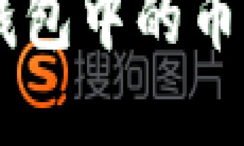 了解数字钱包中的币种及其数量