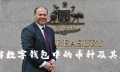 了解数字钱包中的币种及