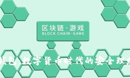 小狐钱包：数字货币时代的安全理财助手