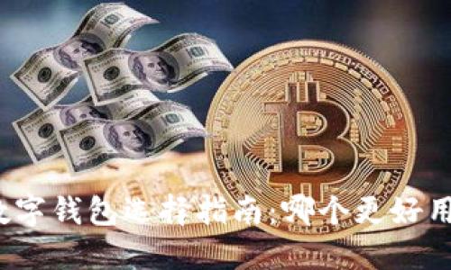 数字钱包选择指南：哪个更好用？