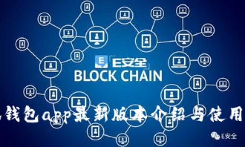 小狐钱包app最新版本介绍与使用指南